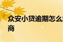 众安小贷逾期怎么解决 众安小贷逾期怎么协商