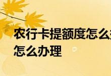 农行卡提额度怎么提 农行信用卡的临时提额怎么办理