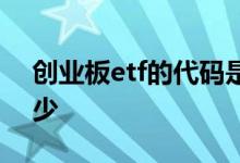 创业板etf的代码是多少 创业板etf代码是多少