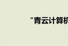 “青云计算机”获得战略投资