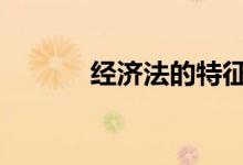 经济法的特征 论经济法的特征