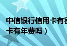 中信银行信用卡有额度用不了（中信银行信用卡有年费吗）