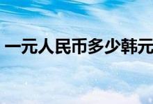 一元人民币多少韩元（一元人民币多少韩元）