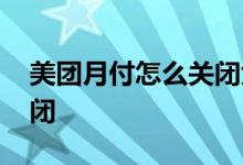 美团月付怎么关闭免密付款 美团月付怎么关闭