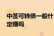 中签可转债一般什么时候卖出 中签可转债一定赚吗