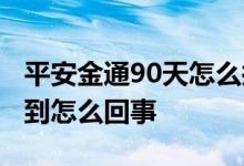 平安金通90天怎么抢不到 平安金通90天买不到怎么回事