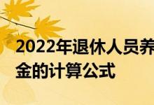 2022年退休人员养老金调整方案新消息 养老金的计算公式 