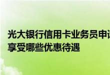 光大银行信用卡业务员申请条件 光大银行信用卡的卡主可以享受哪些优惠待遇