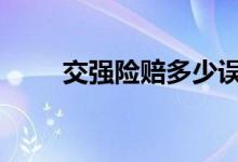 交强险赔多少误工费 交强险赔多少