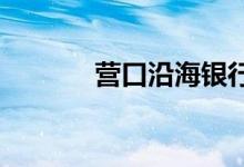 营口沿海银行合并存款怎么办