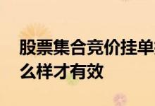 股票集合竞价挂单技巧 股票集合竞价挂单怎么样才有效