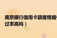 南京银行信用卡额度根据什么来（南京银行信用卡征信了通过率高吗）