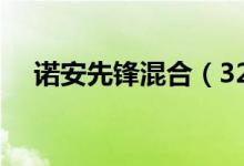 诺安先锋混合（320003）历史分红信息