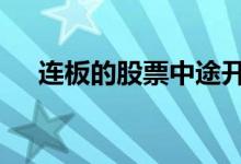 连板的股票中途开板 连板的股票要追吗