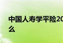 中国人寿学平险2020 亚太学平险2021保什么