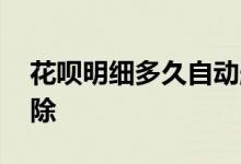 花呗明细多久自动删除 花呗明细多久自动删除