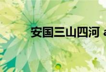 安国三山四河 a股是深市还是沪市