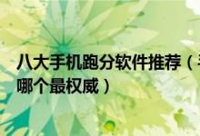 八大手机跑分软件推荐（手机跑分软件排行榜手机跑分软件哪个最权威）
