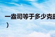 一盎司等于多少克的公式（一盎司等于多少克）