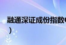 融通深证成份指数C基金怎么样（买的人多吗）