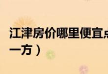 江津房价哪里便宜点（江津这边的房价多少钱一方）