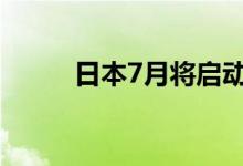 日本7月将启动新的旅游支持项目