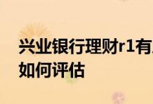 兴业银行理财r1有风险吗 兴业银行理财风险如何评估