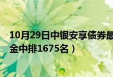 10月29日中银安享债券最新净值是多少（近1月来在同类基金中排1675名）