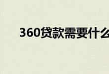 360贷款需要什么卡 360贷款需要什么