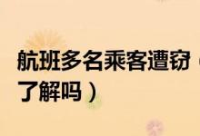 航班多名乘客遭窃（乘坐飞机注意哪些事项你了解吗）