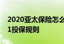 2020亚太保险怎么样可靠吗 亚太学平险2021投保规则