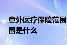 意外医疗保险范围多少合适 意外医疗保险范围是什么