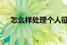 怎么样处理个人征信 怎样恢复个人征信