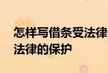 怎样写借条受法律保护 借条怎么写才能受到法律的保护