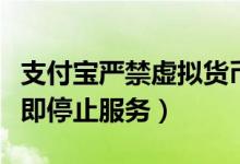支付宝严禁虚拟货币转账交易（一旦发现将立即停止服务）
