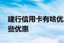 建行信用卡有啥优惠活动 办建行信用卡有哪些优惠
