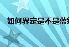 如何界定是不是蓝筹股 绩优股是蓝筹股吗