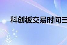科创板交易时间三点半 科创板交易时间