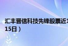 汇丰晋信科技先锋股票近1月来在同类基金中下降42名（4月15日）