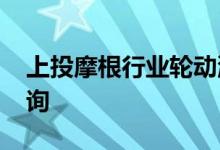 上投摩根行业轮动混合A（377530）费率查询