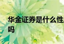 华金证券是什么性质的单位 华金证券是国企吗