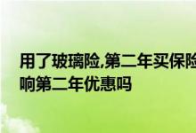 用了玻璃险,第二年买保险会上浮吗 单独玻璃险出险后会影响第二年优惠吗