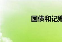 国债和记账式国债的区别