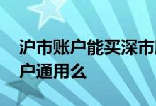 沪市账户能买深市股票吗 深市沪市的股票账户通用么