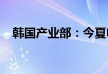 韩国产业部：今夏电力供需情况不容乐观