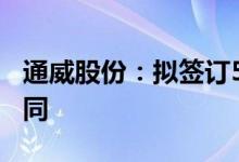 通威股份：拟签订509亿元多晶硅产品销售合同