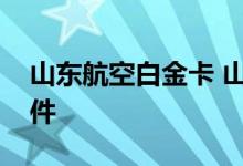 山东航空白金卡 山东航空白金卡需要什么条件