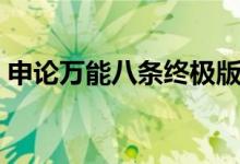 申论万能八条终极版（申论万能八条是什么）