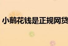 小鹅花钱是正规网贷吗（利息是怎么计算的）