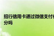 招行信用卡通过微信支付有积分吗 招行信用卡线上支付有积分吗
